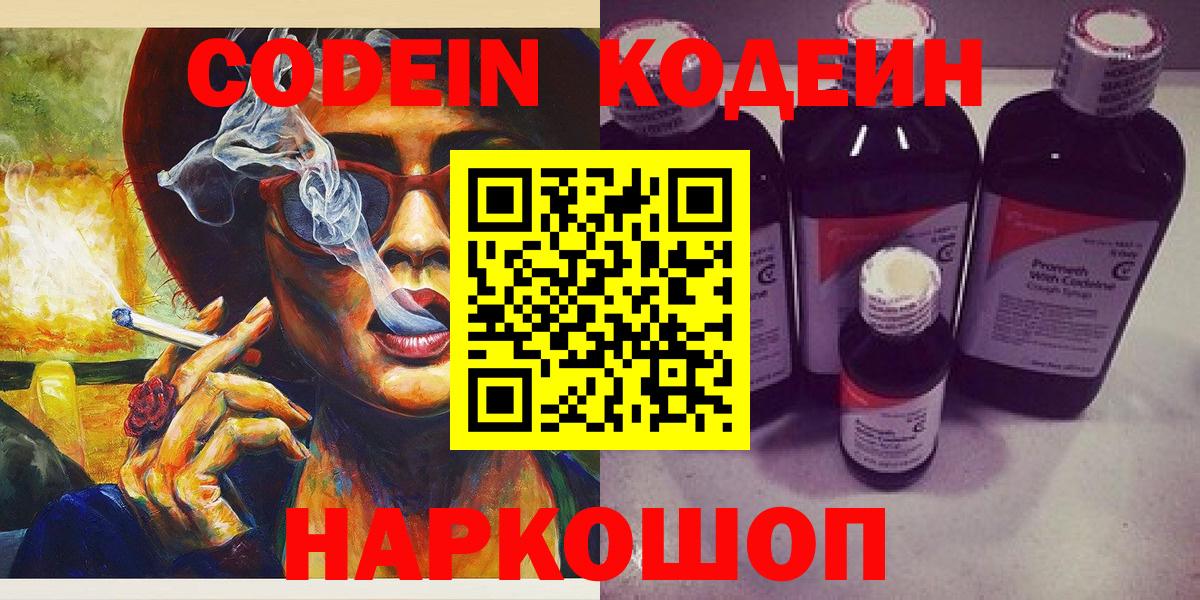Codein Purple Drank  Вход с VPN  Новочеркасск  Кодеиновый сироп Lean Purple Drank 