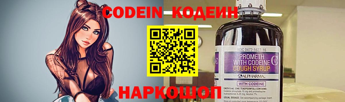 Кодеин Purple Drank Новочеркасск